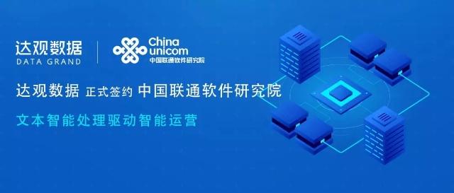 達(dá)觀數(shù)據(jù)簽約中國聯(lián)通軟件研究院，文本智能處理驅(qū)動智慧運營新紀(jì)元